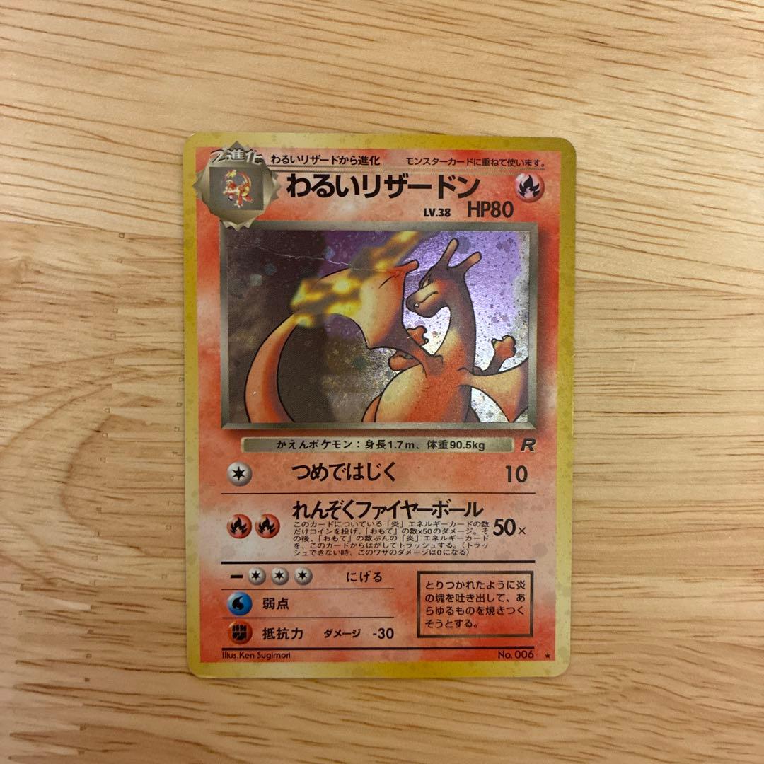 旧裏 わるいリザードン ★ 第4弾拡張パック ロケット団