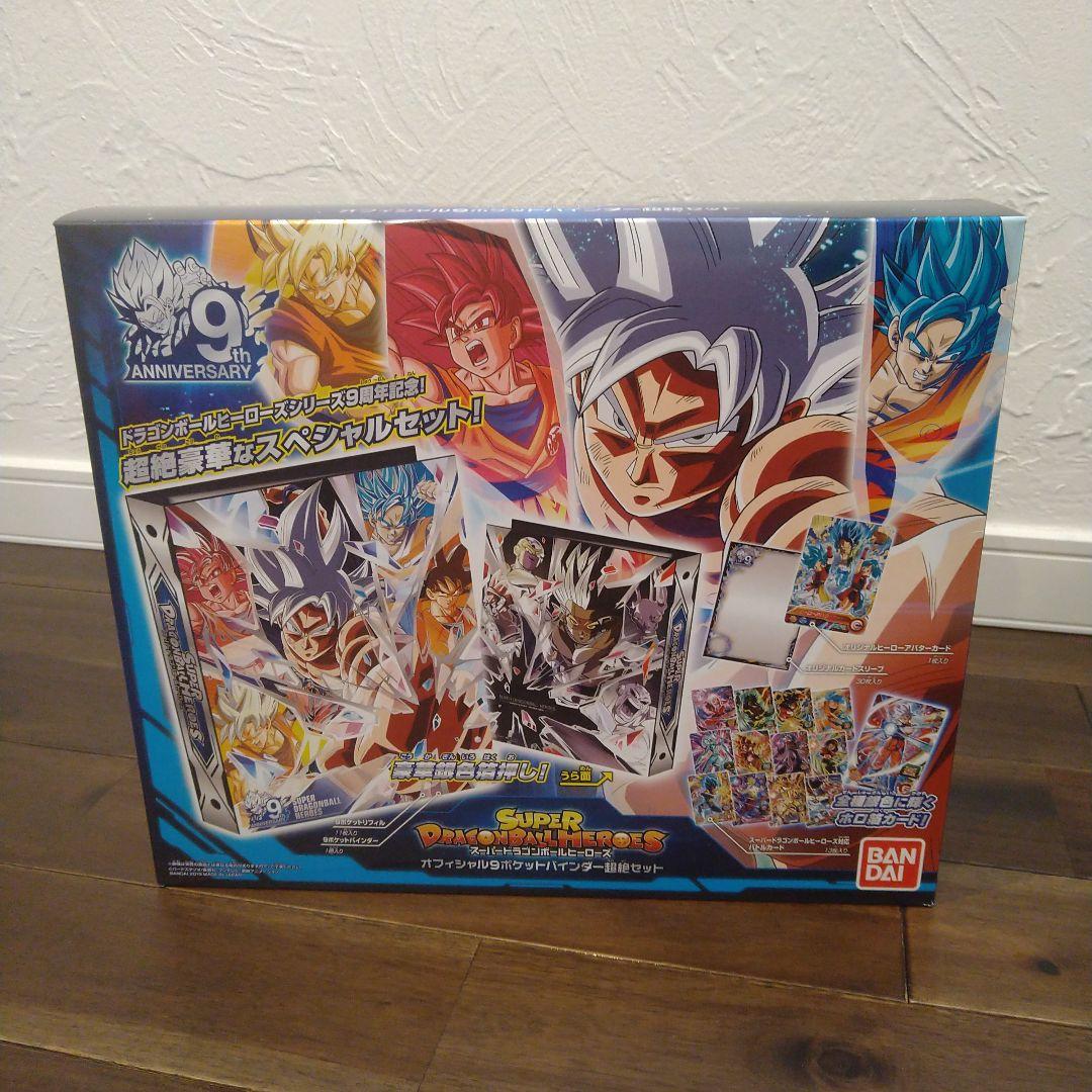 スーパードラゴンボールヒーローズ　9ポケットバインダー超絶セット　新品未開封