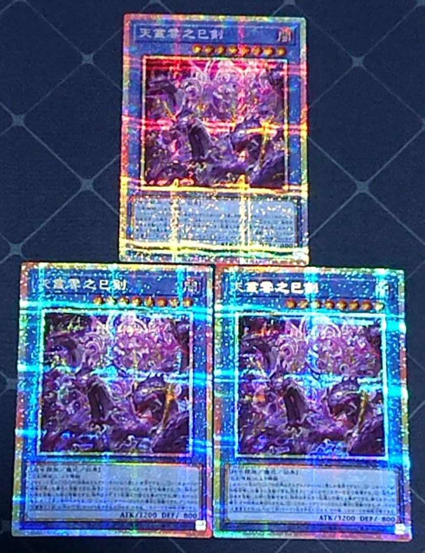 遊戯王 天叢雲之巳剣 プリズマ プリシク 3枚セット 日版
