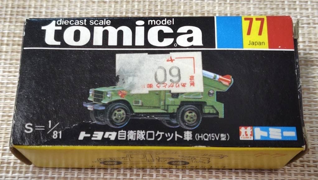 トミカ黒箱77-3 トヨタ自衛隊ロケット車 日本製 当時物