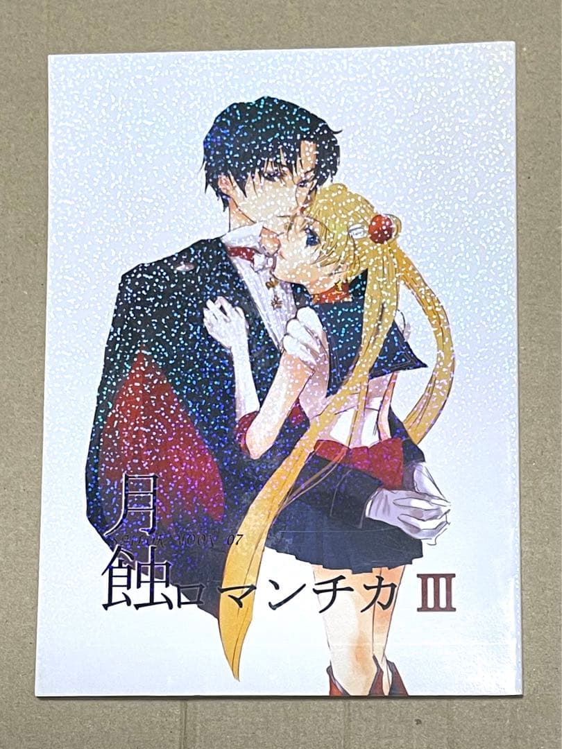 セーラームーン同人誌　衛×うさぎ　まもうさ　エンディミオン  セレニティ