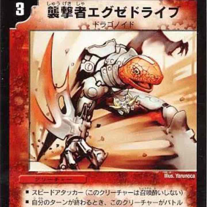 エグゼドライブ7枚