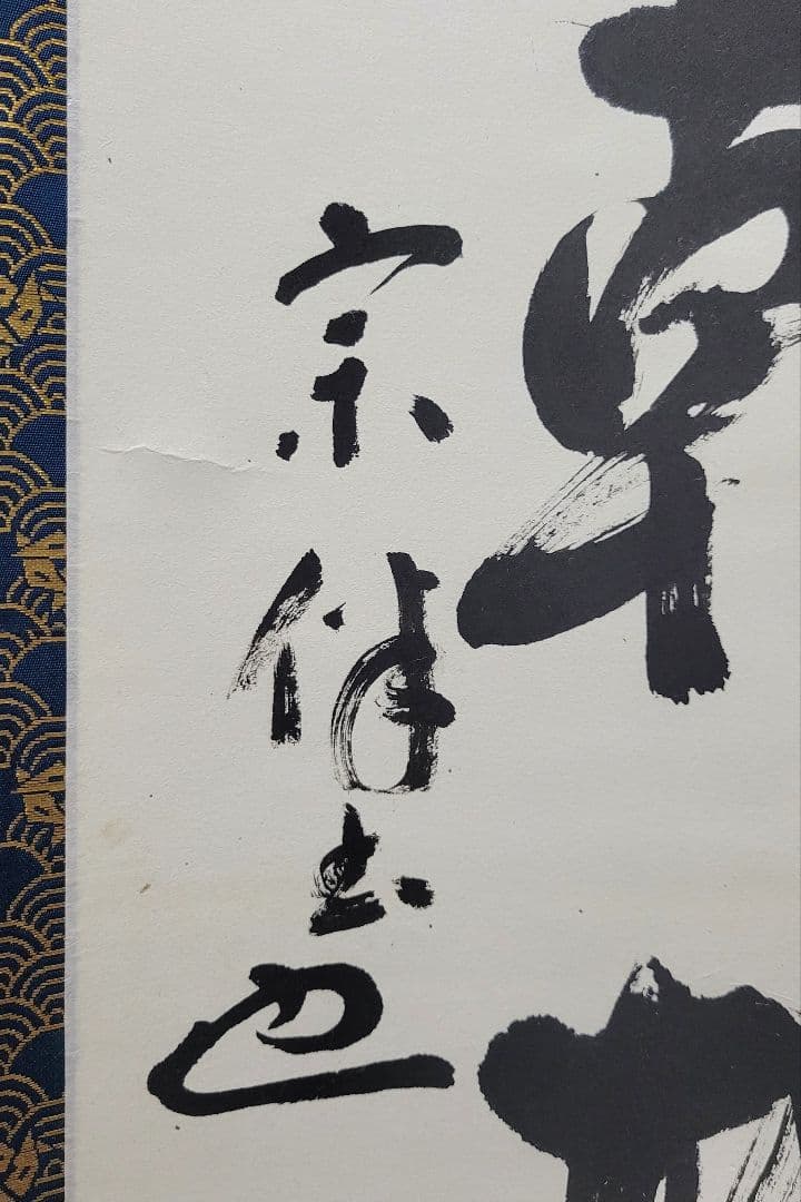 表千家　永田宗伴　一行書　日出乾坤輝　合わせ箱　茶道具　茶掛け　書画、美術品