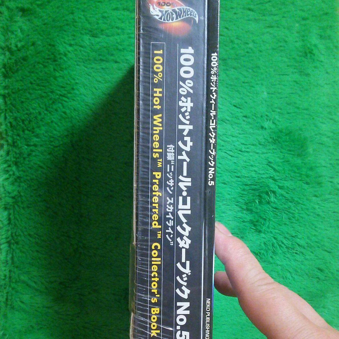 ホットウィール コレクターブックNo.5