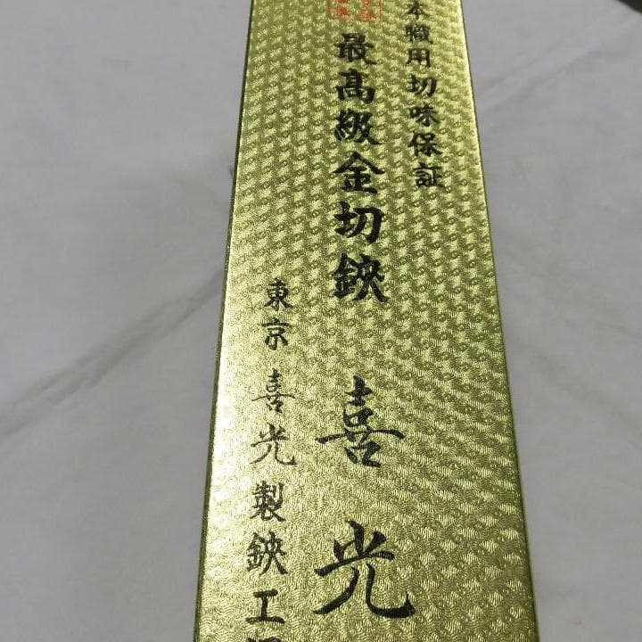 喜光板金鋏　柳刃210㎜　ブロンズ仕上げ