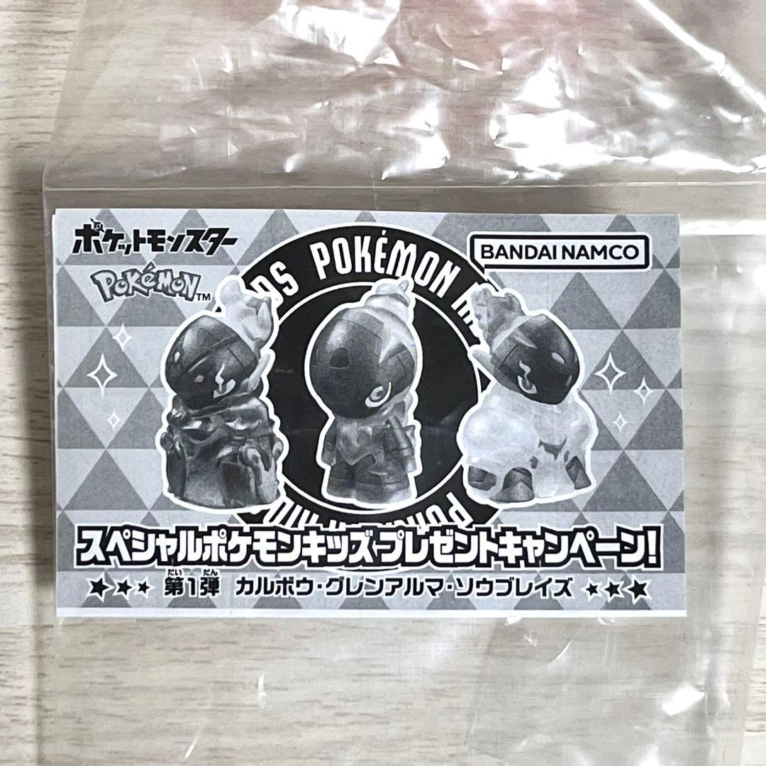 スペシャルポケモンキッズ 第1弾 カルボウ グレシアルマ ソウブレイズ 未開封品