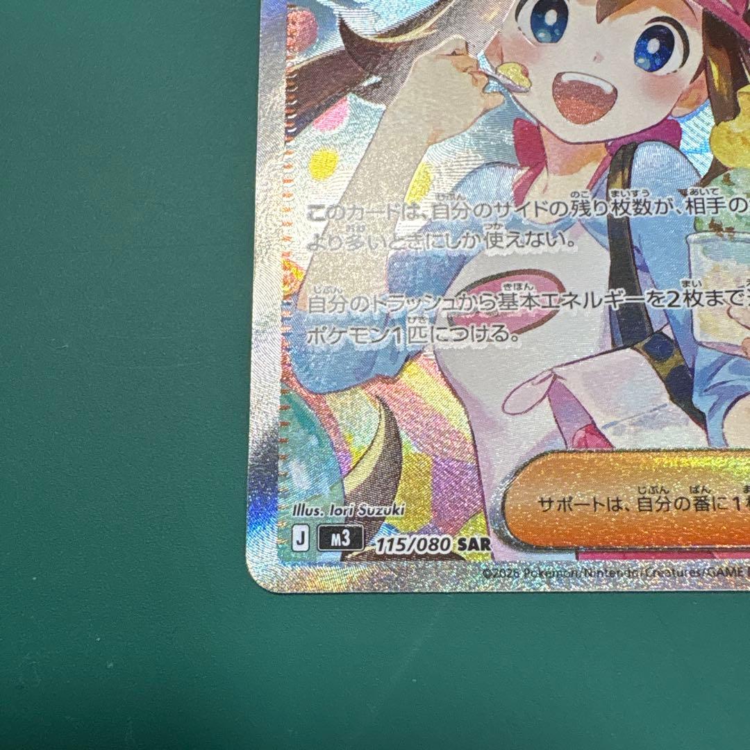 メイのはげまし　SAR　115/080 エラー　魂抜け