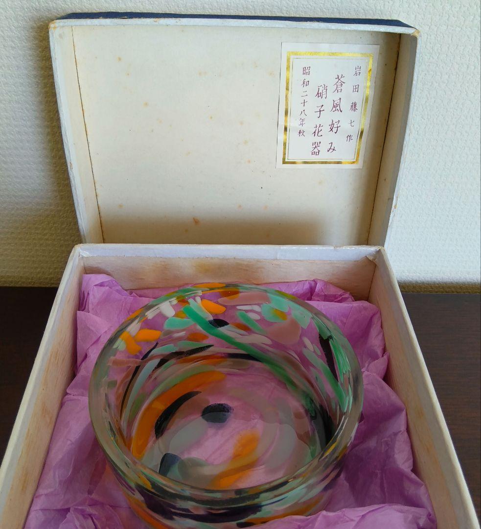 人間国宝 岩田藤七作 蒼風好み 硝子花器 昭和28(1953)年作品 専用箱入り