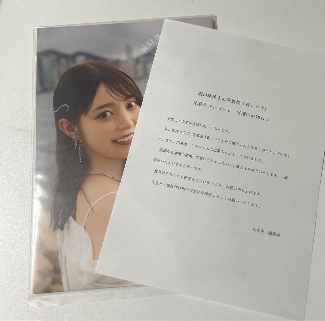 乃木坂46 阪口珠美　アザーカット写真集　青いバラ ミニブック 当選通知書付き