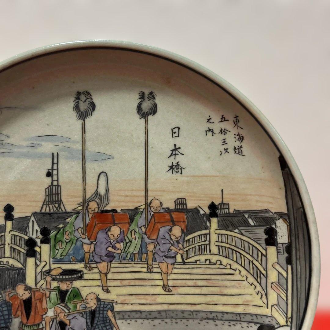有田焼 円左エ門窯 東海道五十三次 日本橋 飾皿 直径24cm 広重図