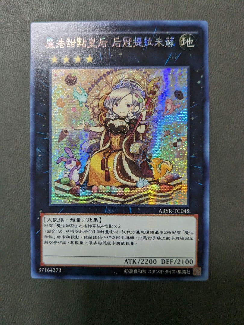 遊戯王、繁体字、中国、クイーンマドルチェ・ティアラミス、シク、シークレットレア