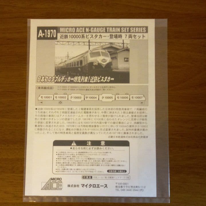 近鉄 10000系 ビスタカー登場時 7両セット