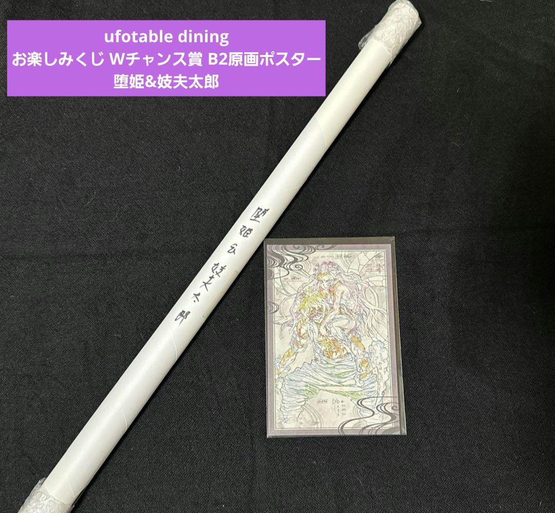 【匿名発送】鬼滅の刃 ダイニング Ｗチャンス賞 Ｂ2原画ポスター 堕姫&妓夫太郎