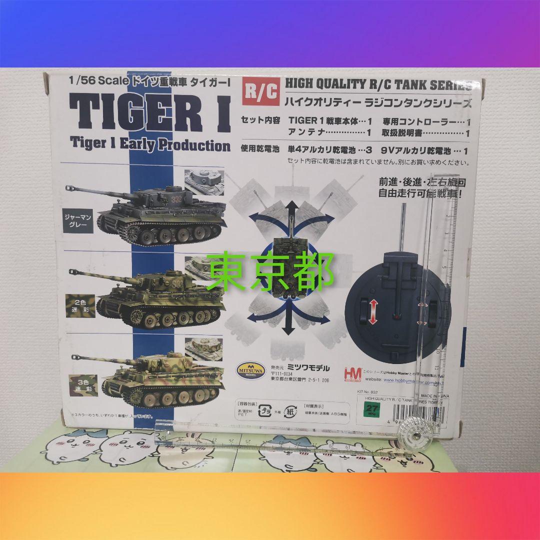 ミツワ　MITUWA　HM　ホビーマスター　タイガーⅠ　R/C　ラジコン