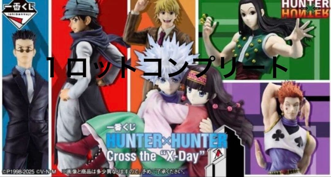 HUNTER×HUNTER　一番くじ　1ロット コンプリート　新品未開封