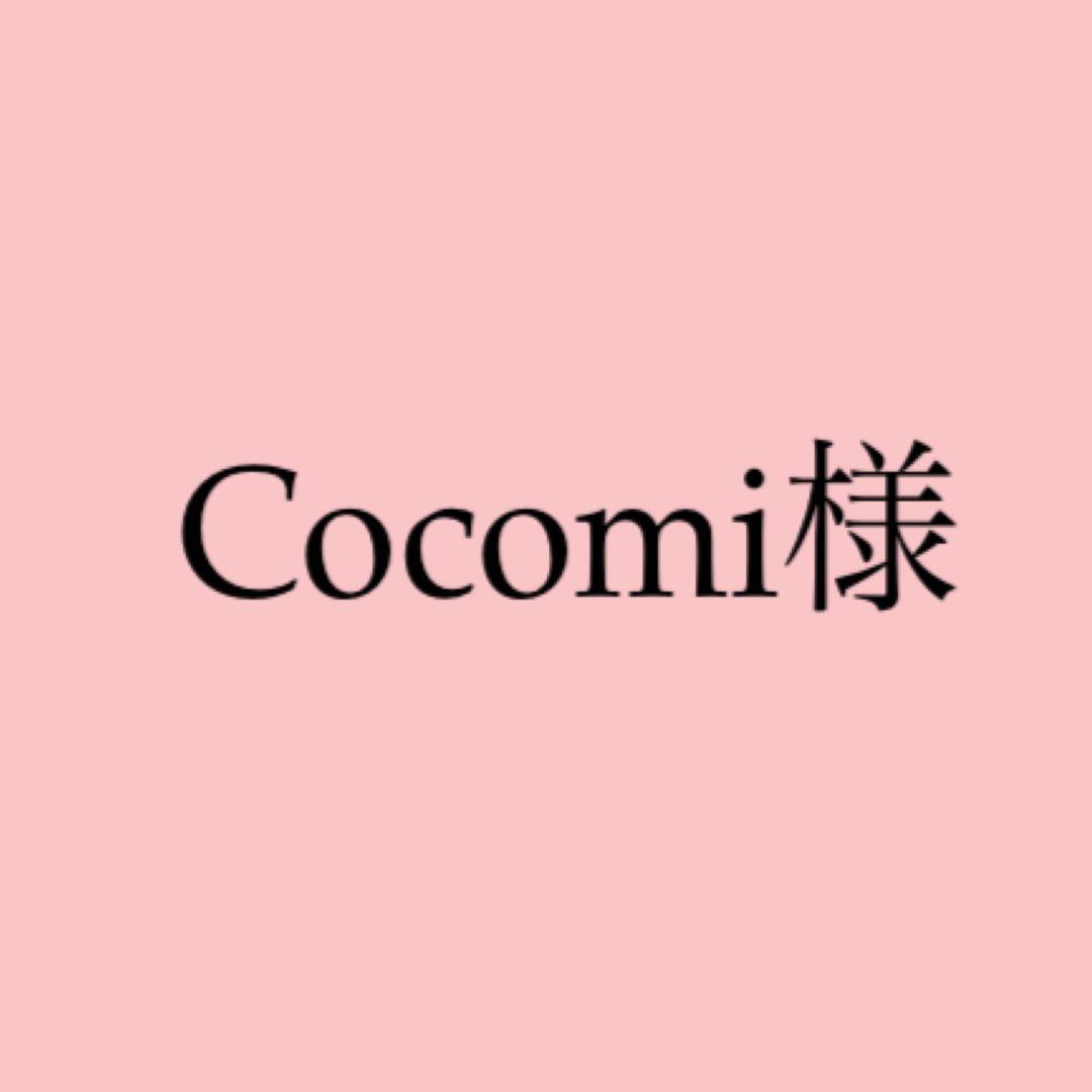 Cocomi【特別選別】オプション有