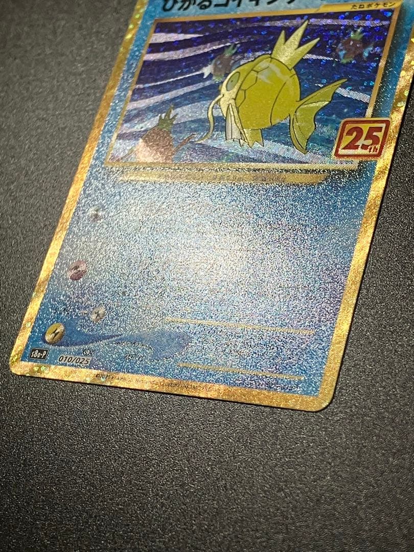 ポケモンカード ひかるコイキング 25th プロモ Magikarp 151