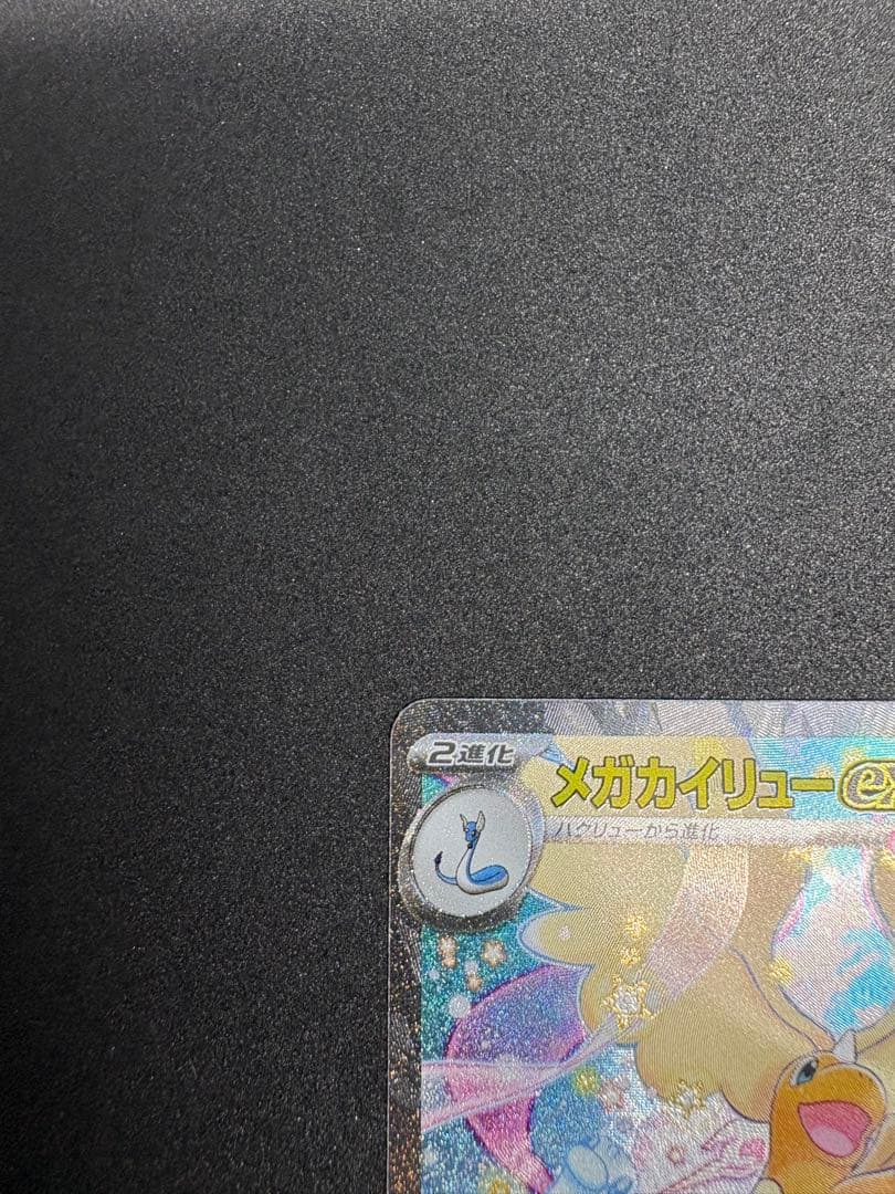 MEGAドリームex メガカイリューex ①