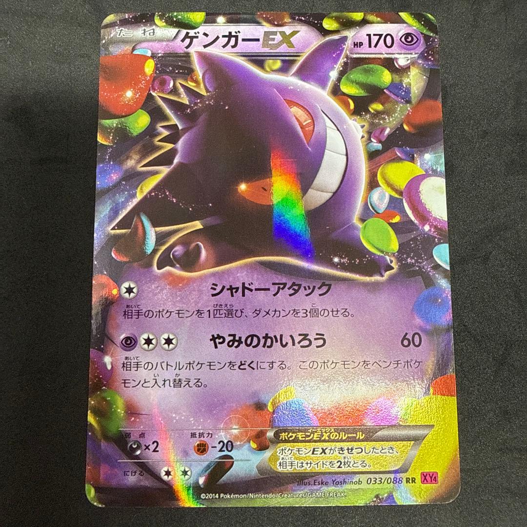 ゲンガーEX RR XY4 ファントムゲート 033/088