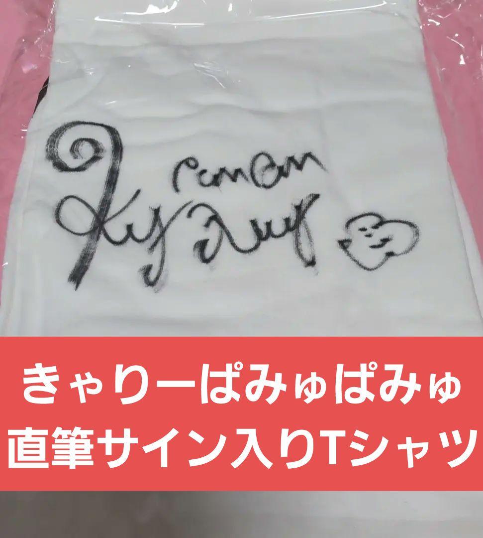 きゃりーぱみゅぱみゅ 直筆サイン入り Tシャツ