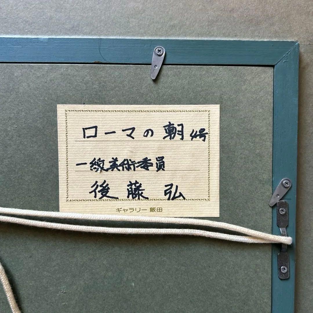 値下げ「ローマの朝」 一線美術協会　後藤弘画伯のローマの朝の街並みを描いた油彩画