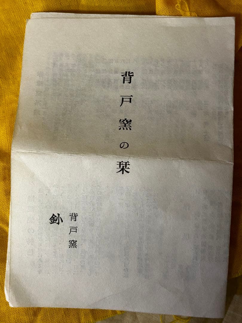 加藤 釥 作 志野 茶碗「桜」