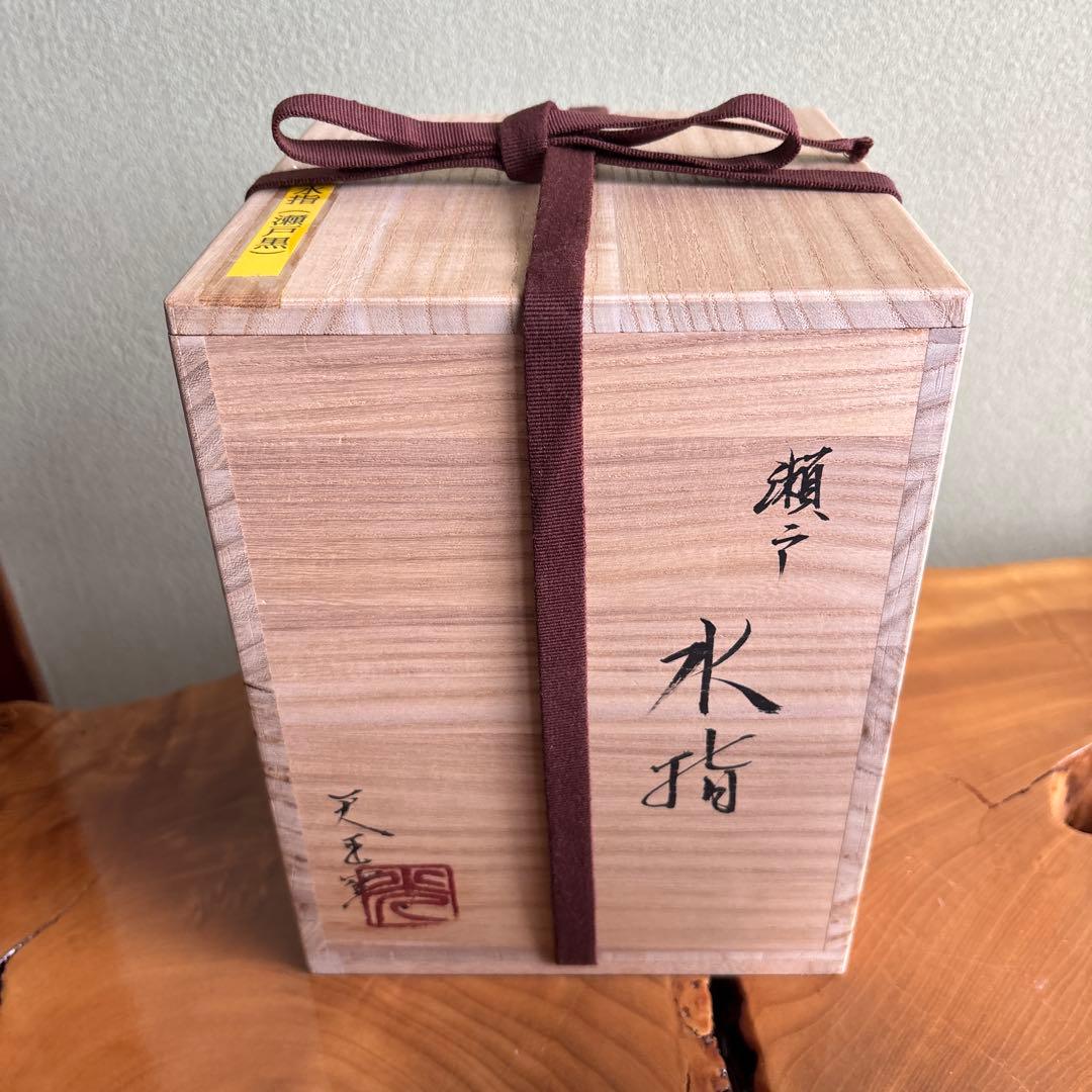 天王窯 蔵田光憲 水指 瀬戸黒 茶道具 共箱