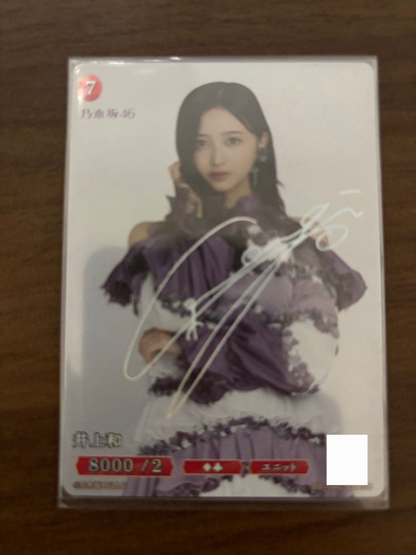 乃木坂46 ビルディバイドブライト　井上和　SCサインシリアル番号破損ケース付き