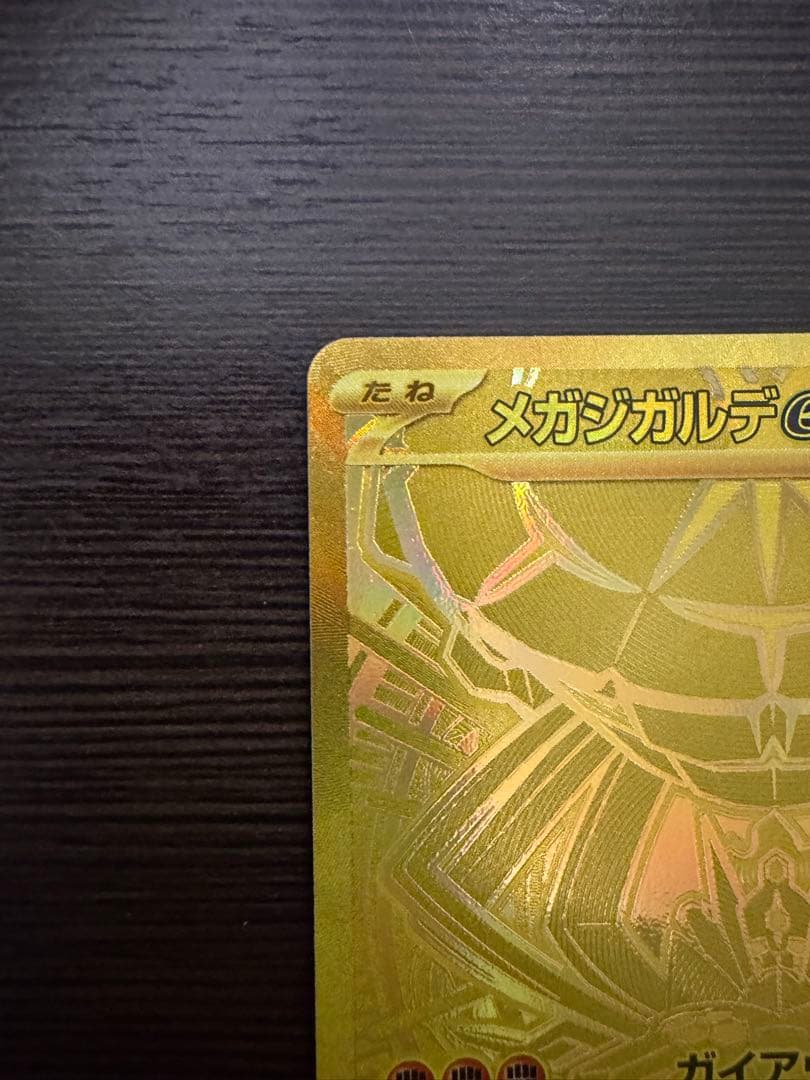 メガジガルデEX MUR 自引き 美品（センタリング良）