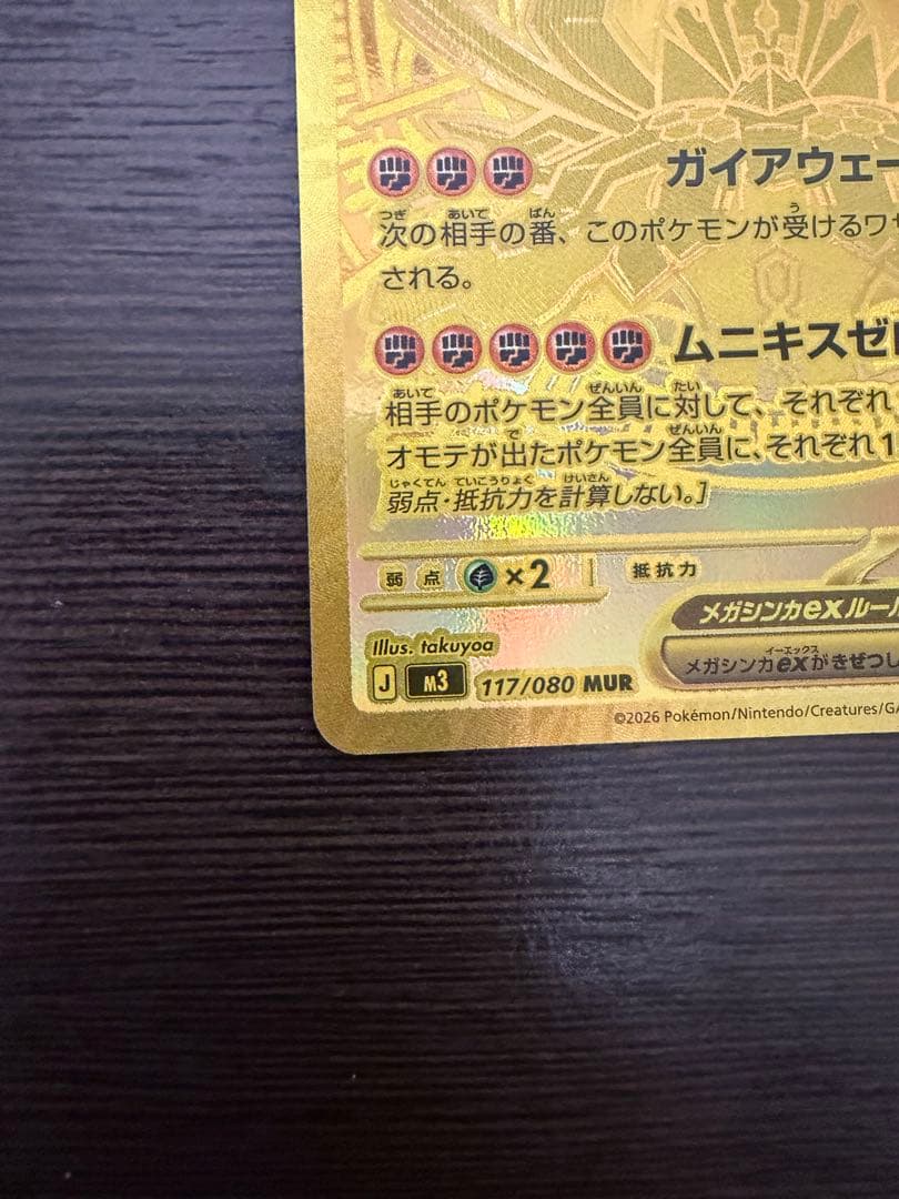 メガジガルデEX MUR 自引き 美品（センタリング良）