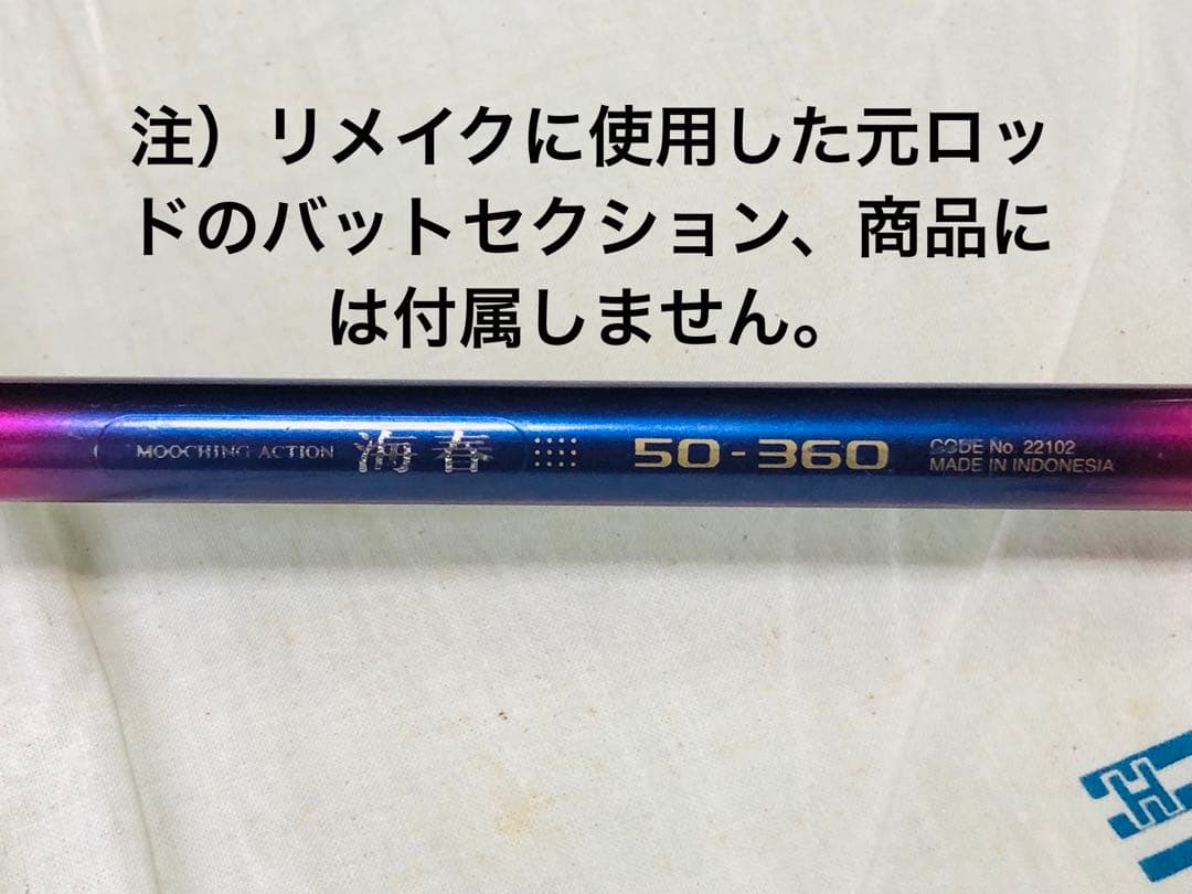 シマノ　カスタムロッド 海春50-255 手持ちミッドゲーム仕様