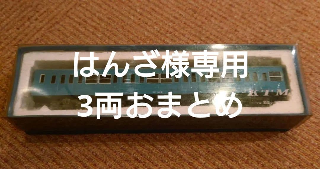 はんざ　鉄道模型　ＨＯゲージ KTM 通勤形　クハ103その他2両