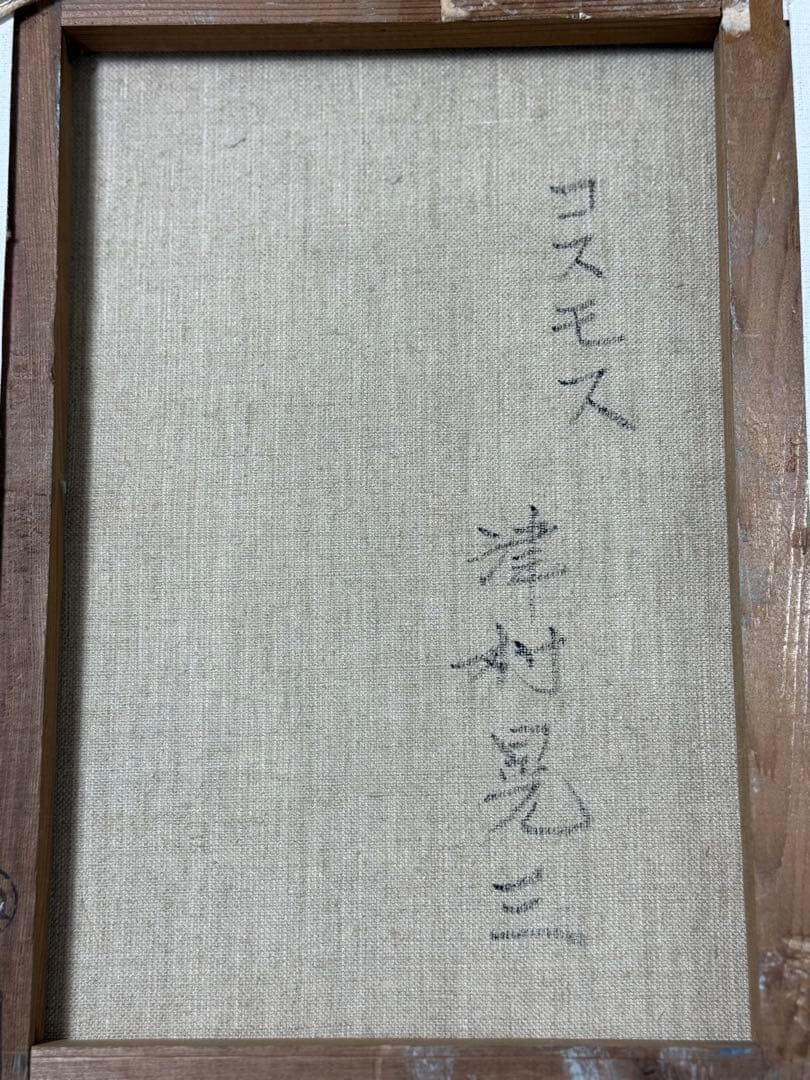 花瓶の花油彩画　コスモス　津村晃三