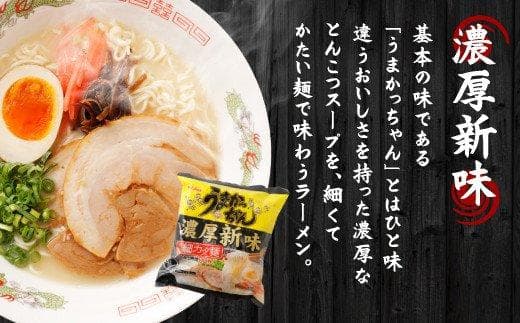 大特￥10400　濃厚新味 豚骨ラーメン うまかっちゃん うまかばーい