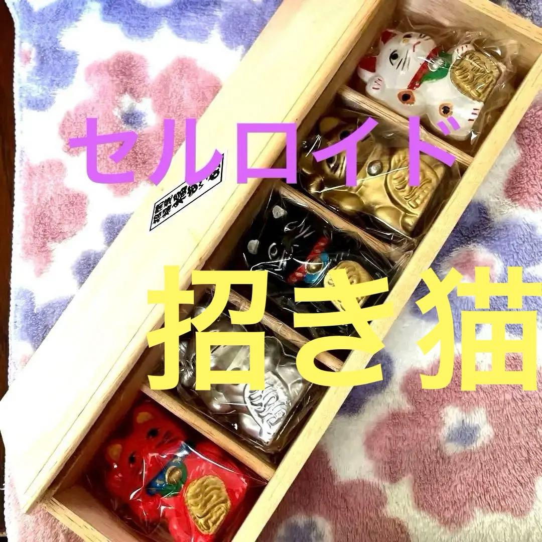 セルロイド人形　招き猫　福あつめ