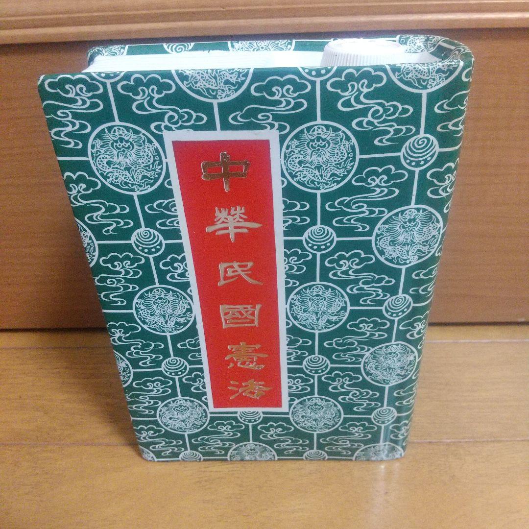 金門大酒 中華民国憲法 陶器ボトル 未開栓