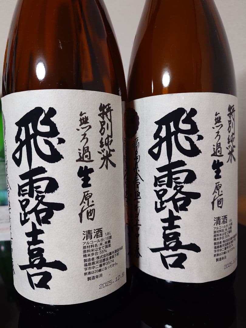 飛露喜　特別純米　無濾過生原酒　2025.12　2本セット