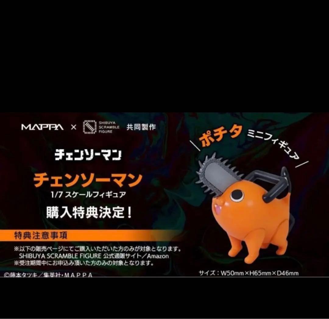 【新品未開封】渋谷スクランブル フィギュア　チェンソーマン デンジ　ポチタ付き
