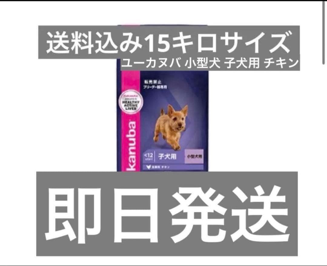 Eukanuba 子犬用ドライフード 小型犬用 チキン15kg