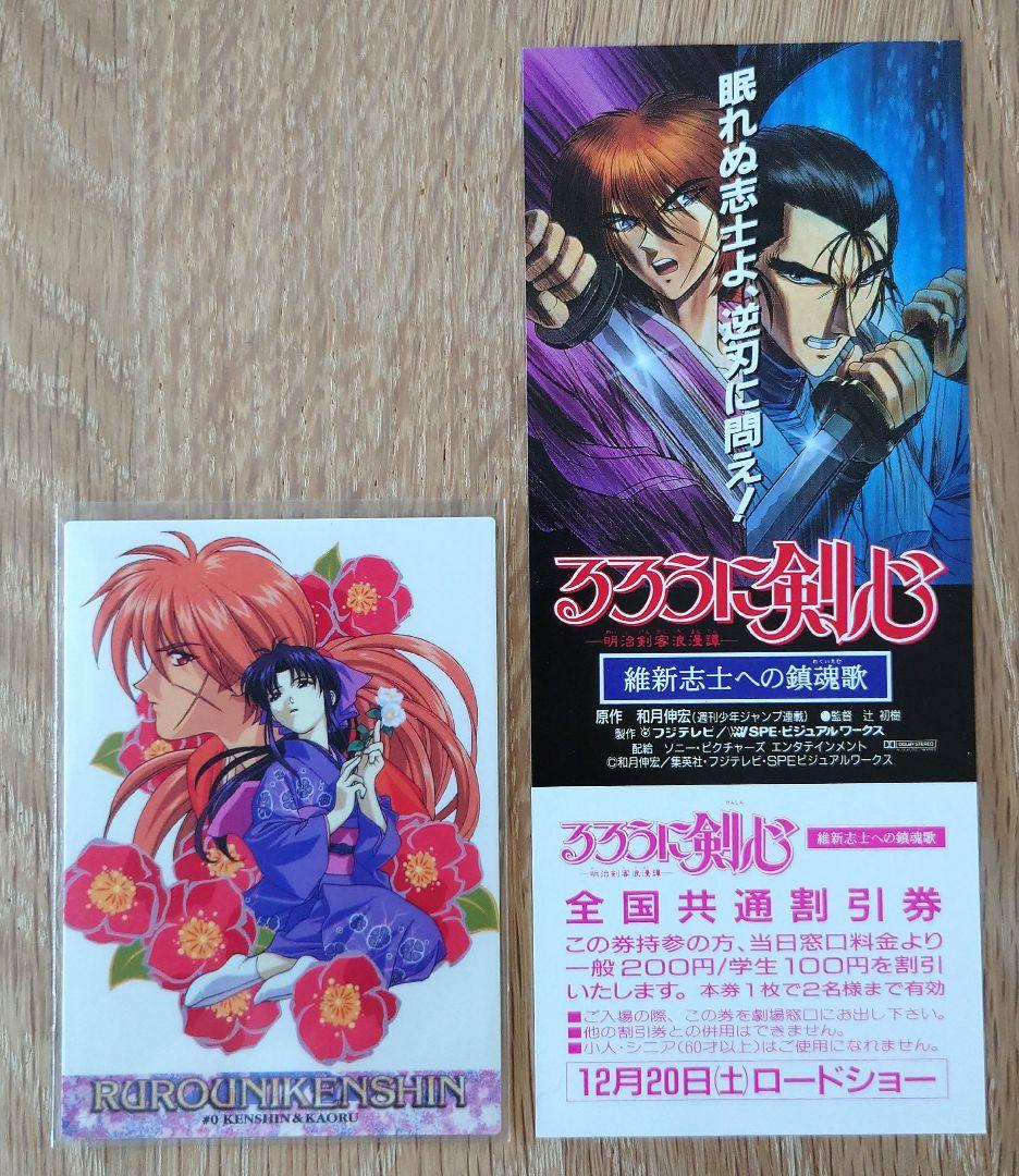 るろうに剣心 カードダスマスターズ　 非売品特典 プロモカード0番&全国共通割引