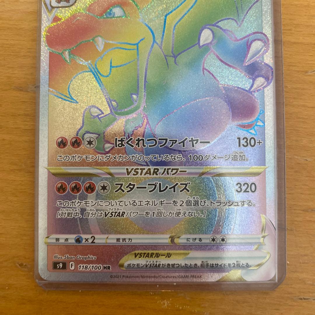 リザードンVSTAR HR ローダー スリーブ 日焼け無し 白欠け無し