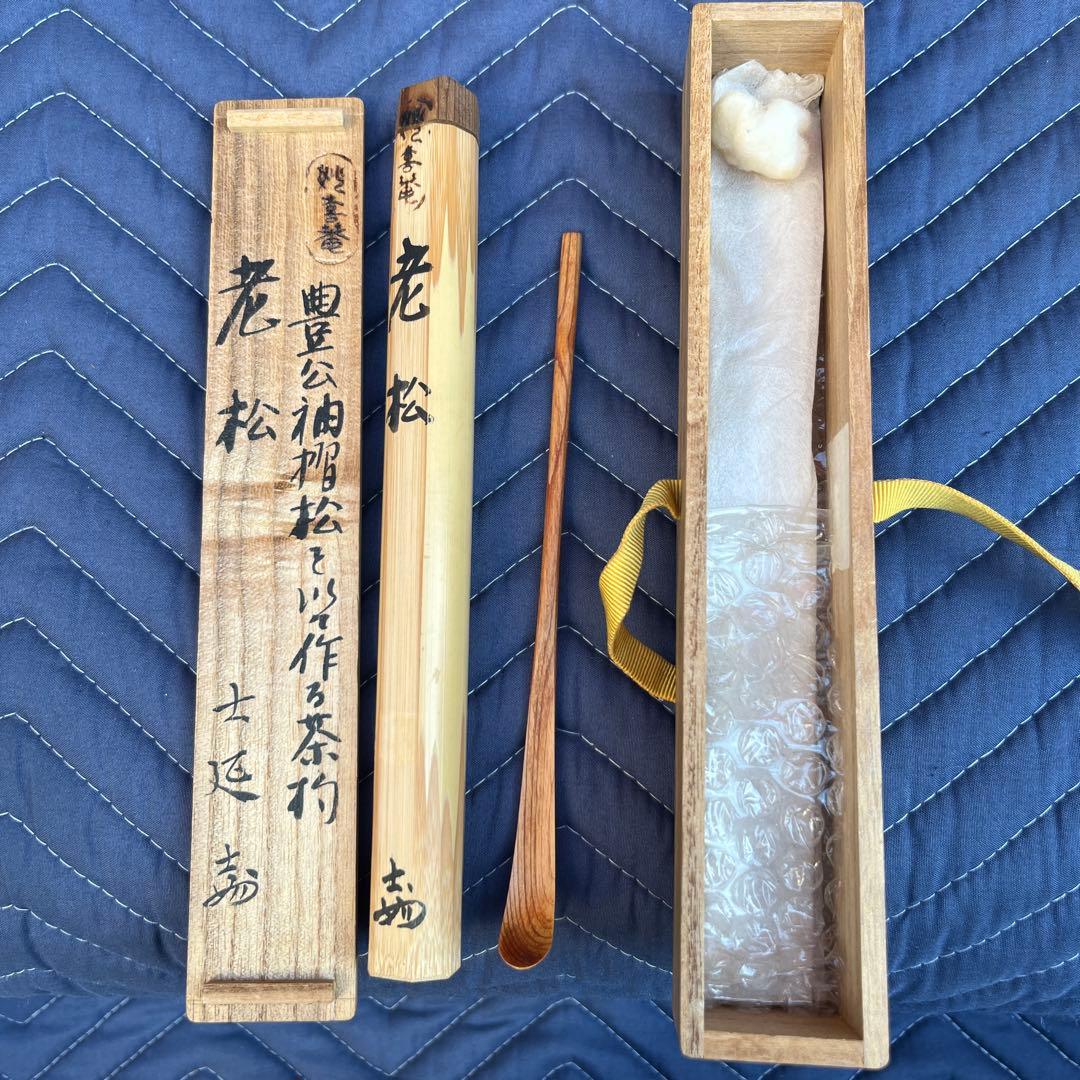 茶道具　妙喜庵　武田士延作　茶杓　銘「老松」　共筒共箱