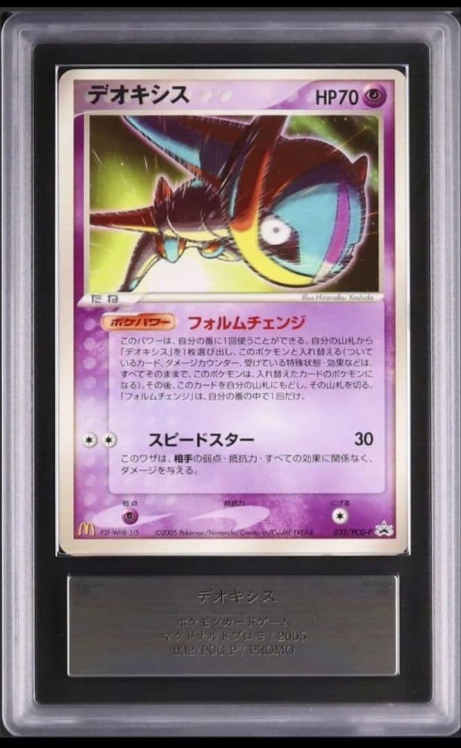 ARS10＋ デオキシス マクドナルド マック プロモ PSA10 相当以上