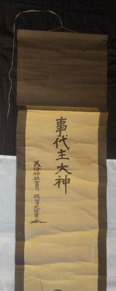 稀少 アンティーク 美保神社 宮司 横山清丸 謹書 花押 事代主大神 紙本 掛軸