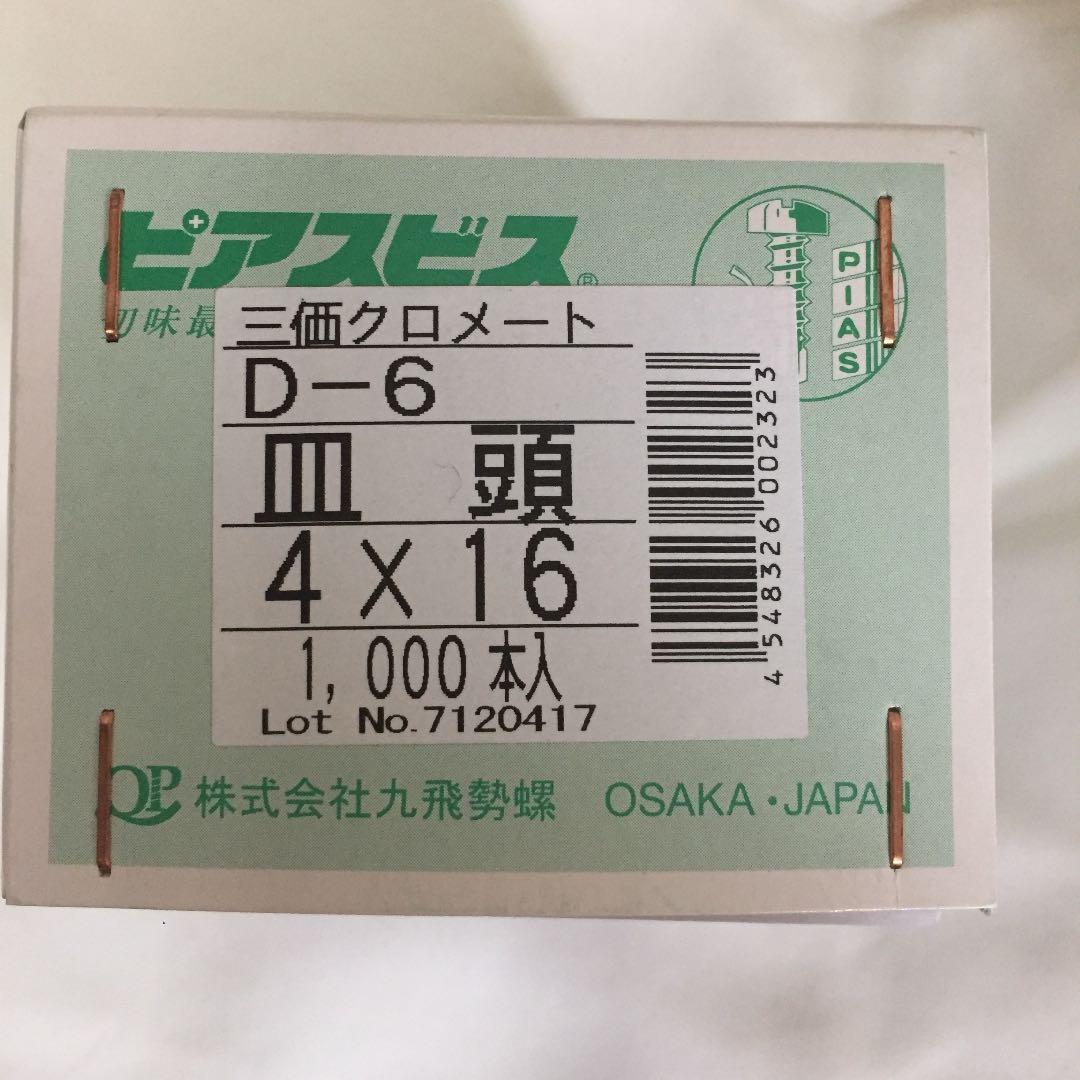 ビス 三価クロメート D-6 皿頭 4×16 1000本入×10