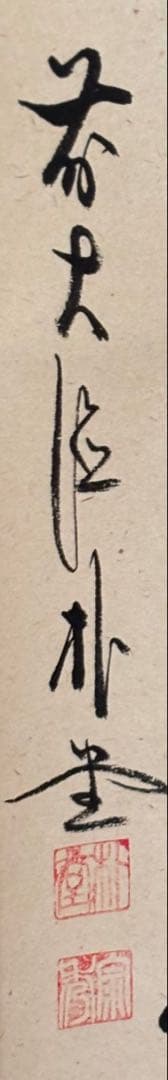 掛軸 春入千林処処鶯　　佐藤朴堂