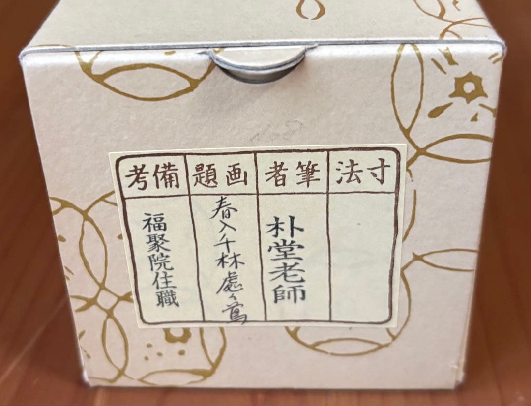 掛軸 春入千林処処鶯　　佐藤朴堂