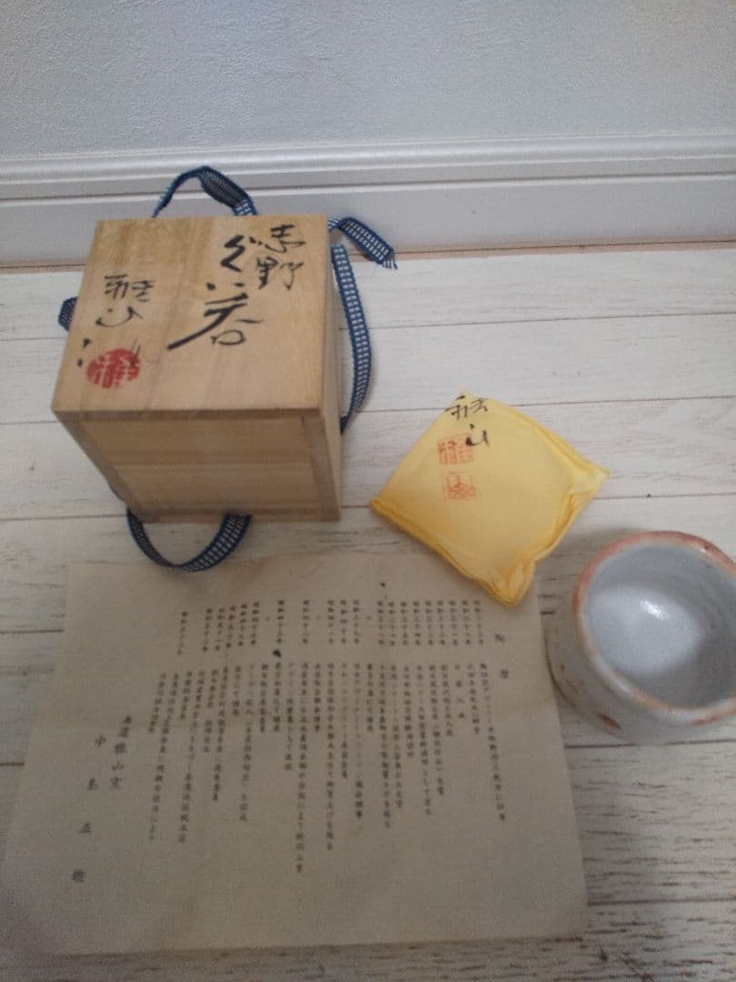 中島正雄　美濃　志野