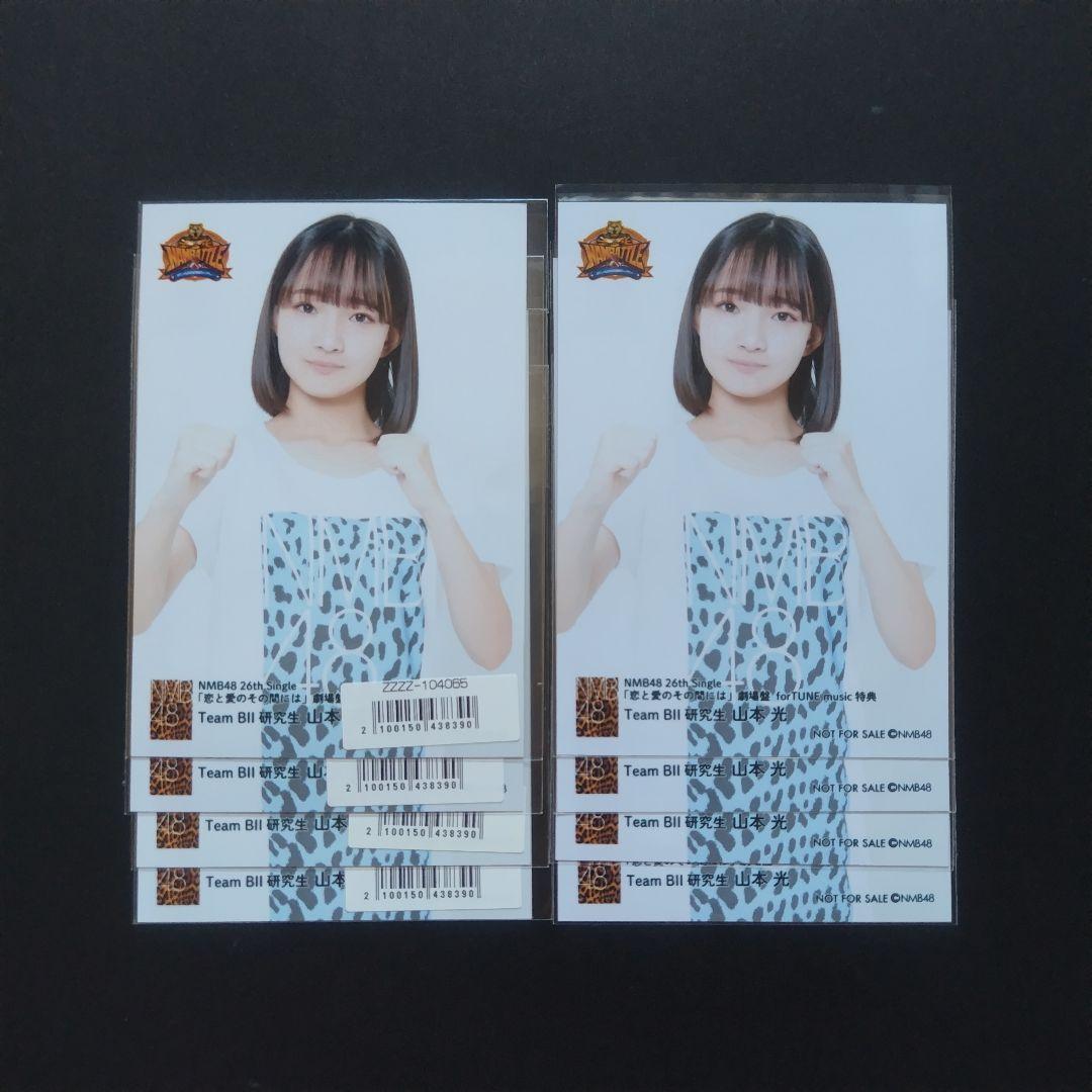 NMB48 8期生 山本光 生写真 セット