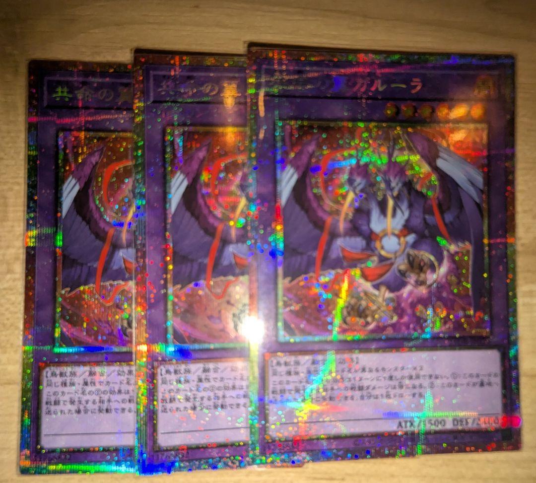 共命の翼ガルーラ プリズマ 遊戯王 3枚 ガルーラ